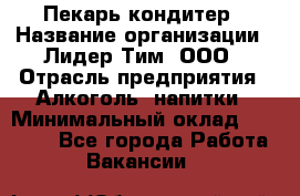 Пекарь-кондитер › Название организации ­ Лидер Тим, ООО › Отрасль предприятия ­ Алкоголь, напитки › Минимальный оклад ­ 28 800 - Все города Работа » Вакансии   